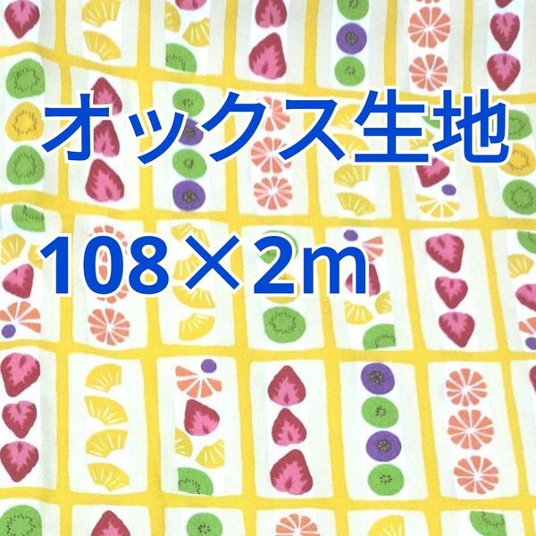 フルーツサンド柄 オックス生地 2m! FUWARI イエロー色 スイーツ