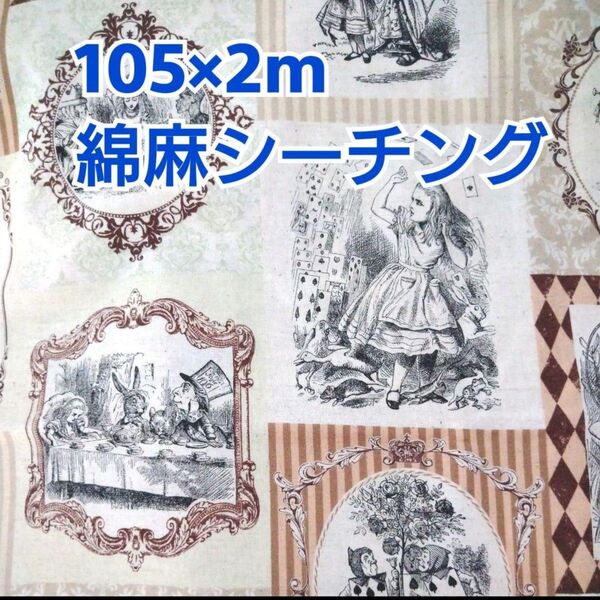 アリス柄 綿麻シーチング生地 2m! コスモテキスタイル オレンジ系 マルチカラー