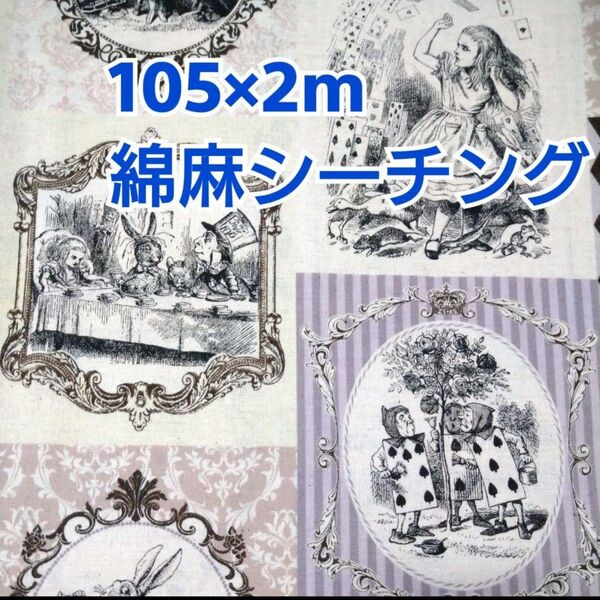 アリス柄 綿麻シーチング生地 2m! コスモテキスタイル パープル系 マルチカラー
