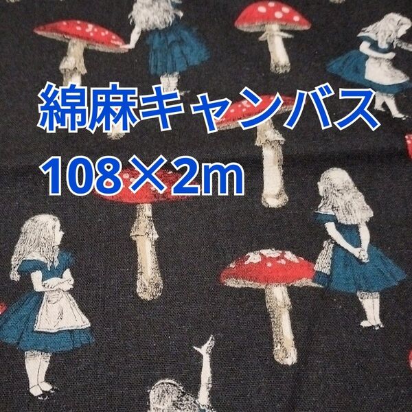 アリス柄 綿麻キャンバス 2m! コスモテキスタイル ブラック×レッド系 きのこ