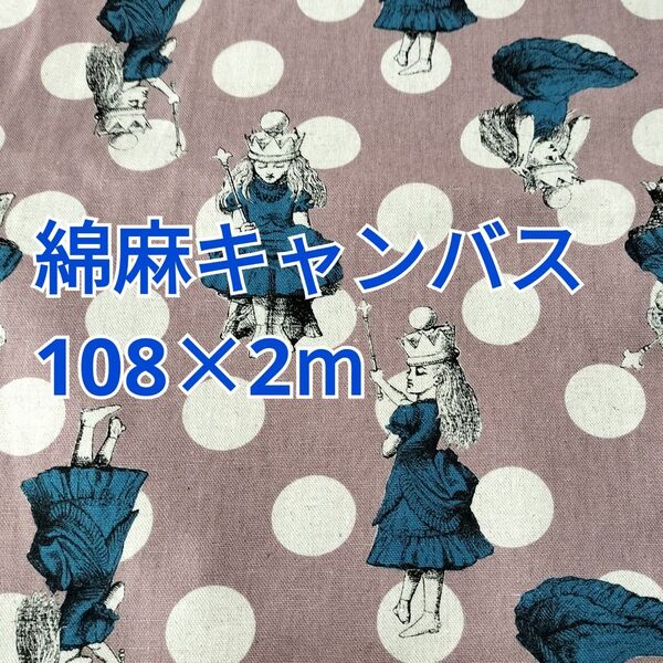 アリス柄 綿麻キャンバス 2m! コスモテキスタイル 王冠柄 ミルクティー系