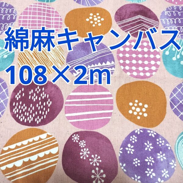北欧風サークル柄 綿麻キャンバス 2m! ピンク系 ボタニカル HOKUOKIBUN