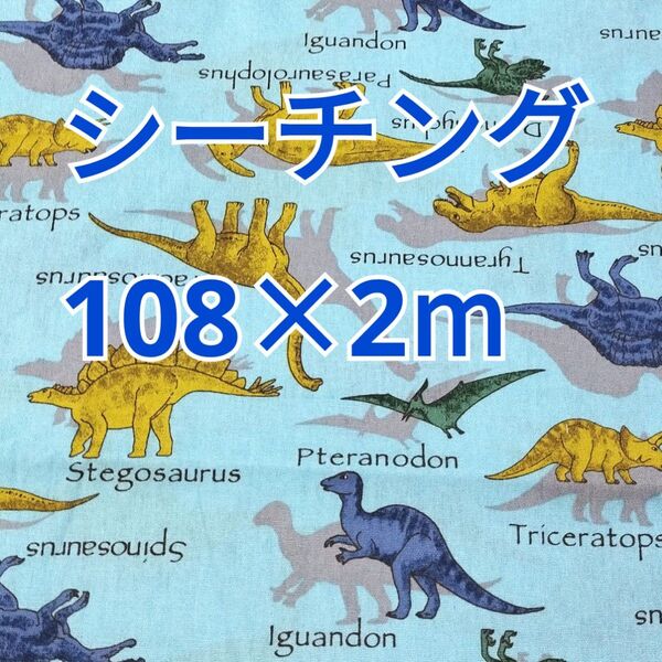 恐竜柄 シーチング生地 2m! 日本製 水色系 ダイナソー柄