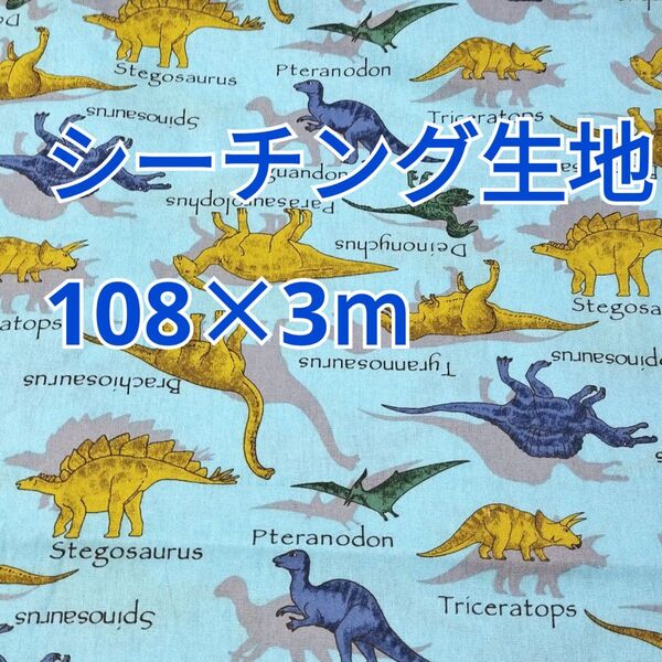 恐竜柄 シーチング生地 3m! 日本製 水色系 ダイナソー柄