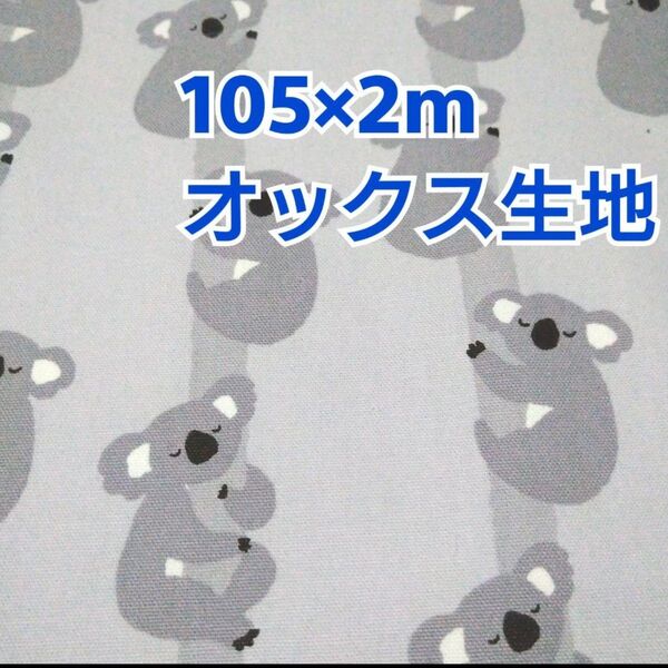ねむねむコアラ柄 オックス生地 2m! グレー色 日本製 動物柄