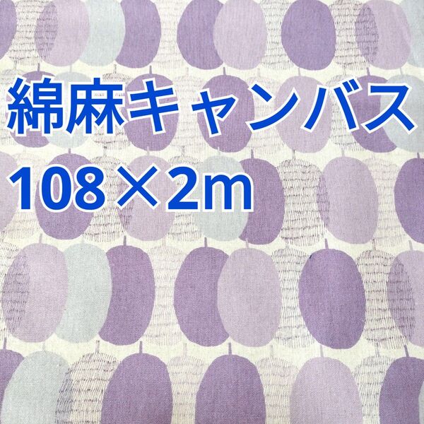 プルーン柄 綿麻キャンバス 2m! SEVENBERRY パープル系 フルーツ柄