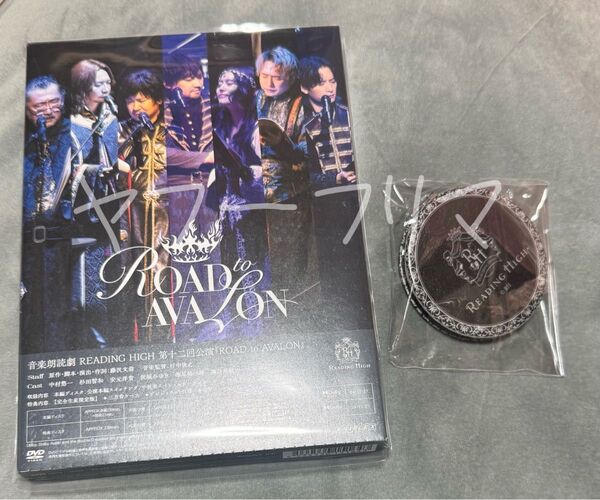 音楽朗読劇 READING HIGH 第12回公演 ROAD to AVALON DVD リーディングハイ 会場特典付