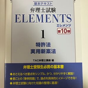 エレメンツ 特許法、実用新案法 第10版