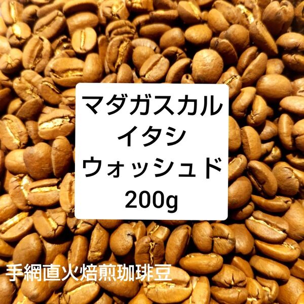 手網直火焙煎珈琲豆 マダガスカル イタシ地区ウォッシュド200g
