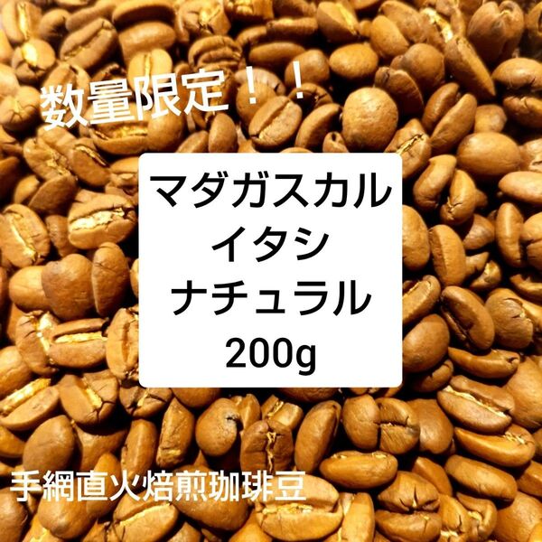 手網直火焙煎珈琲豆マダガスカル イタシ ナチュラル200g