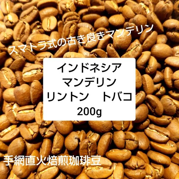 手網直火焙煎珈琲豆マンデリントバコ200g