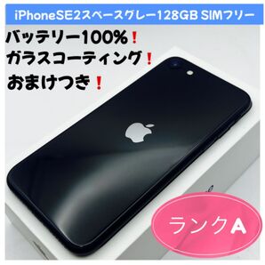 iPhoneSE2スペースグレー128GB SIMフリー