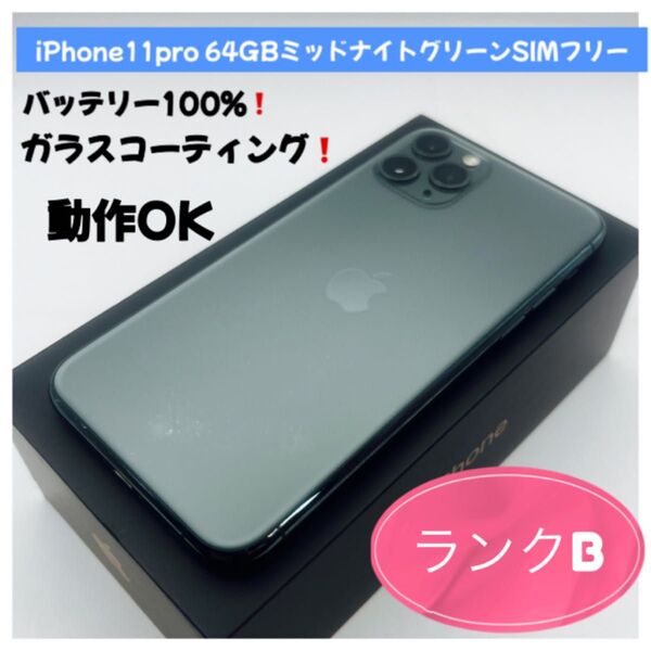 iPhone11pro 64GBミッドナイトグリーンSIMフリー