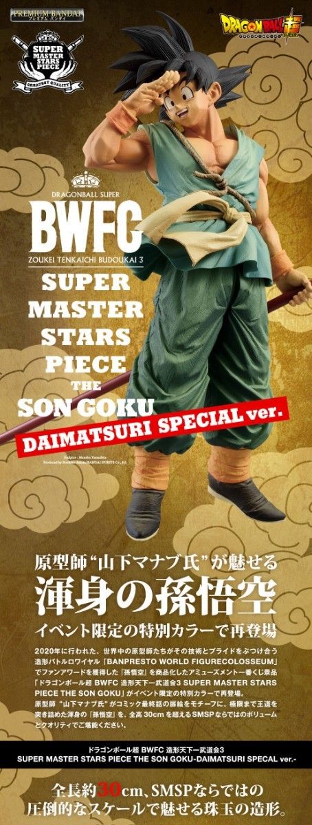 ドラゴンボール ダイマツリ smsp 孫悟空 DAIMATSURI Special ver ドラゴンボール ダイマツリ smsp 孫悟空 DAIMATSURI Special ver