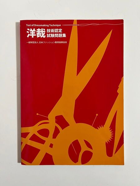 洋裁技術認定試験問題集