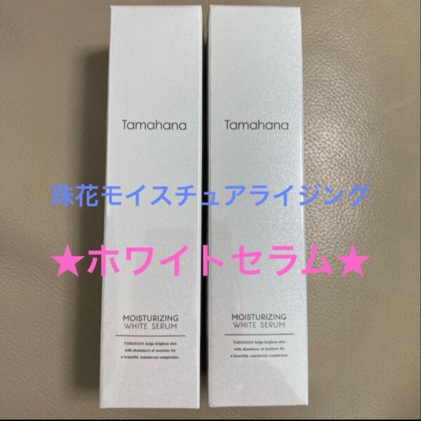 ★tamahanaモイスチュアライジングホワイトセラム★50g×2本★新品未開封品★