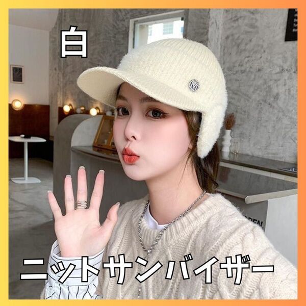 ゴルフ サンバイザー ホワイト 秋冬 帽子 耳当て ニット帽 レディース 小顔 効果 紫外線対策 UVカット ハット キャスケット