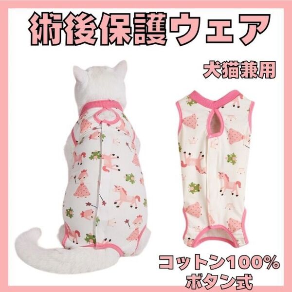 術後ウェア 猫犬 去勢避妊 手術服 皮膚傷口保護 ピンク 犬服 オス メス 中型 小型 ぬいぐるみ