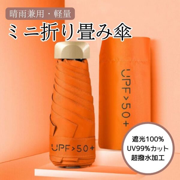 晴雨兼用 【オレンジ】 折りたたみ傘 折り畳み傘 日傘 遮光 雨 傘 UVカット 軽量 コンパクト 紫外線 折り畳み傘 軽い