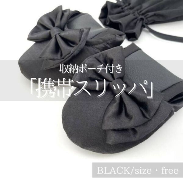 ブラック 携帯スリッパ 携帯おりたたみスリッパ 室内シューズ りぼん 黒 丸洗い 学校 幼稚園 収納袋 コンパクト 軽量 保育園
