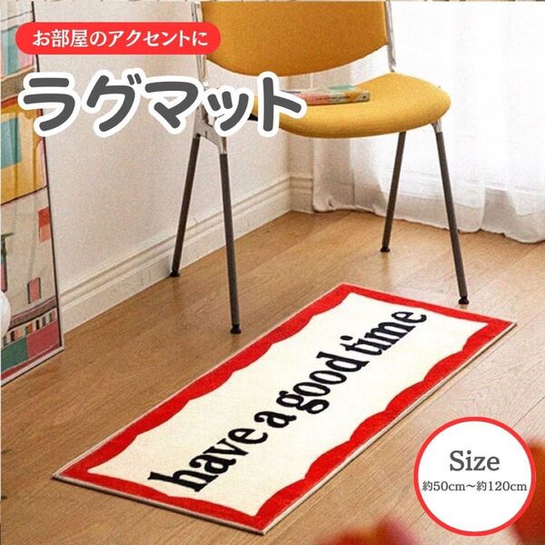 ラグ マット 映え have a good time インテリア 英字 キッチン バス リビング 厚手 カーペット 北欧 玄関