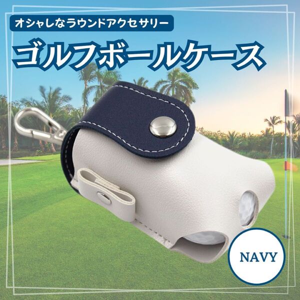 ネイビー ゴルフボールケース ゴルフボール ポーチ ボール入れ バッグ ウェア カラビナ 軽量 ティー ラウンド用品 紺 レザー