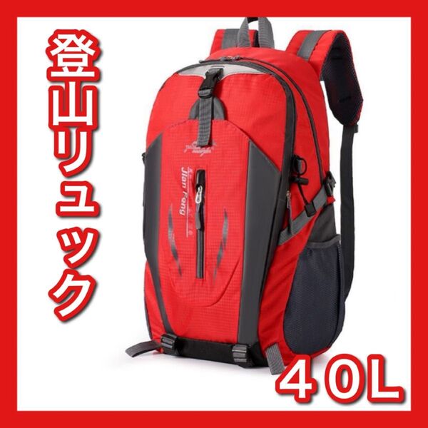 40L リュック レッド 大きめ ザック 登山 アウトドア ソロ 通学 軽い 軽量 大容量 バックパック 赤 ザック デイパック