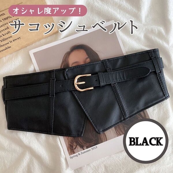 サッシュベルト ブラック コルセットベルト 太ベルト ワイドベルト コルセット ワンピース 細見え スタイルアップ レザー 風