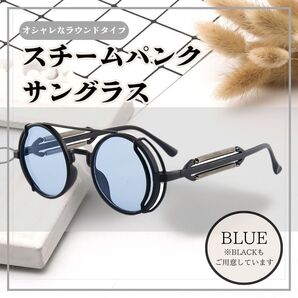 スチームパンク サングラス ブルー ラウンド 丸眼鏡 メガネ 色付きサングラス 紫外線 日除け 青 グランジ y2k ボストン 車