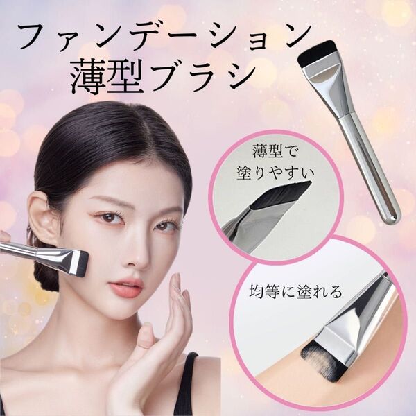 ファンデーションブラシ 平筆 リキッド スパチュラ メイクブラシ 化粧 メイク ファンデ ムラ 毛穴隠し チークブラシ