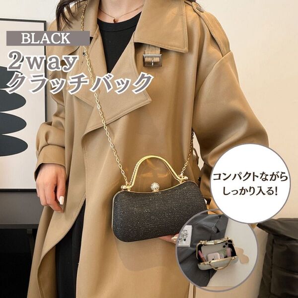 パーティーバック ブラック キラキラ 結婚式 披露宴 ラメ クラッチ 2way 黒 フォーマル ミニバッグ お財布ショルダー