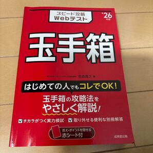 玉手箱 スピード攻略 webテスト 2026年度