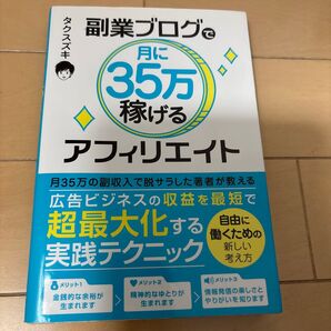 副業ブログで月35万稼げるアフィリエイト