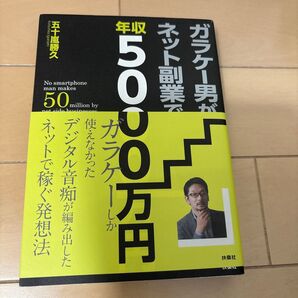 ガラケー男がネット副業で年収5000万円