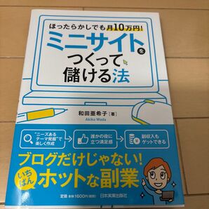 ほったらかしでも月10万円 ミニサイトを作って儲ける法