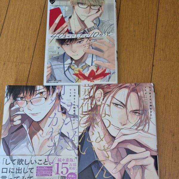 マミタ 3冊セット なつめさんは開発かれたい なつめさんは開花びたい 40までにしたい10のこと bl コミック