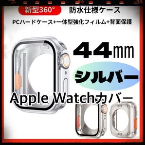 ☆Apple Watch アップルウォッチ 360° 保護 カバー ケース 44mm シルバー 全面保護 強化ガラス 耐衝撃☆
