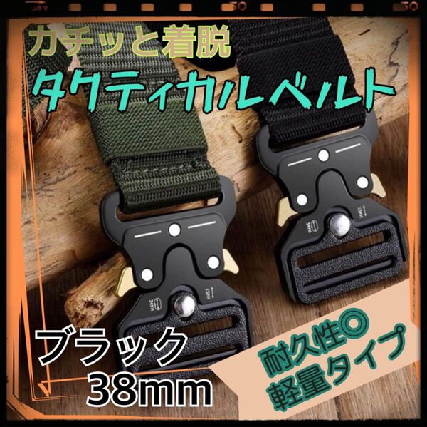 タクティカル ベルト 38mm 軽量 ブラック 黒 シンプル 作業着 カジュアルファッションにも ミリタリー サバゲー 装着簡単