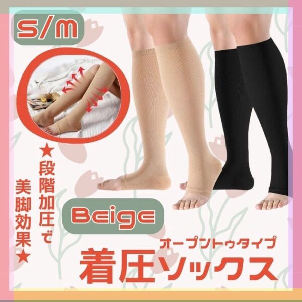 ★ベージュ 着圧 加圧 ソックス 靴下 S〜Mサイズ つま先なし 男女兼用 むくみ 美脚 キツすぎない★