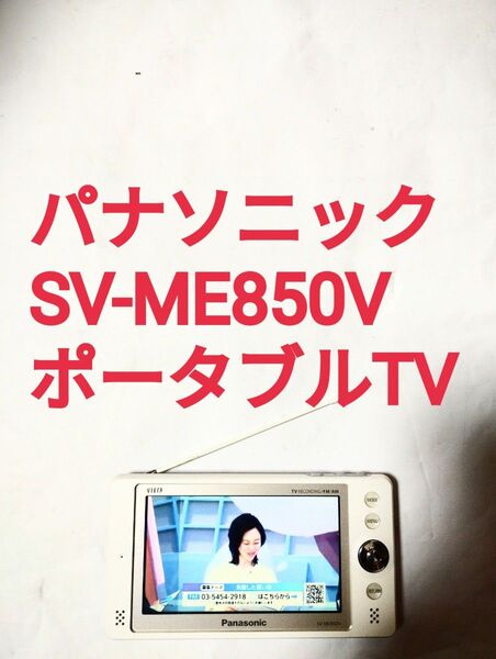 ●SV-ME850V●パナソニック●VIERA●ワンセグ●ポータブルTV●訳あり中古●送料無料●