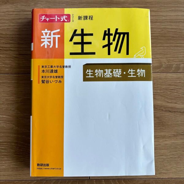 新課程 新生物 生物基礎・生物(チャート式シリーズ) 本川達雄/〔著〕 鷲谷いづみ/〔著〕