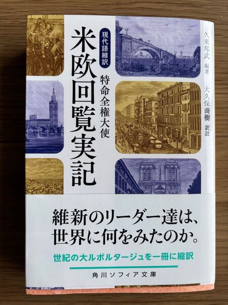 特命全権大使 米欧回覧実記 (角川ソフィア文庫 I301-1) 久米邦武/編著 大久保喬樹/訳注