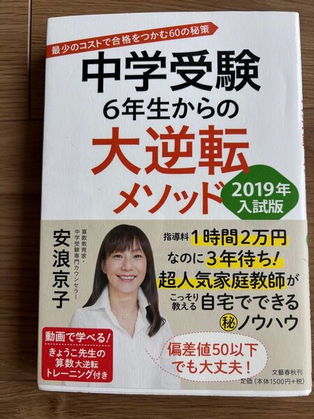 中学受験6年生からの大逆転メソッド 最少のコストで合格をつかむ60の秘策 安浪京子/著