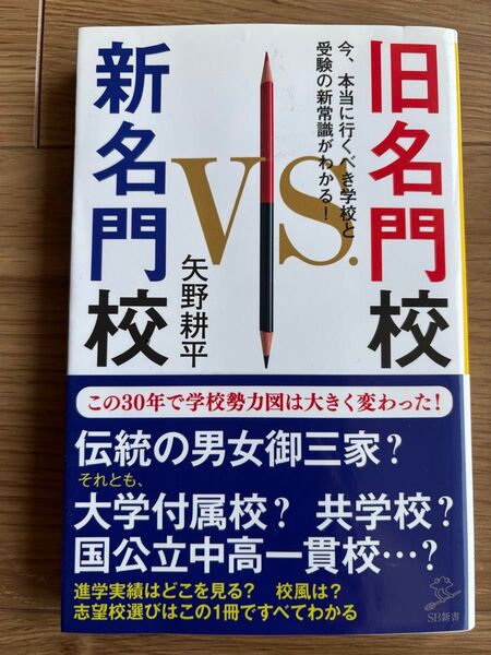 旧名門校vs.新名門校 今、本当に行くべき学校と受験の新常識がわかる! (SB新書 456) 矢野耕平/著