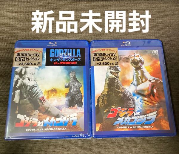 ゴジラ対メカゴジラ('74東宝映像) 、ゴジラvsメカゴジラ('93東宝)