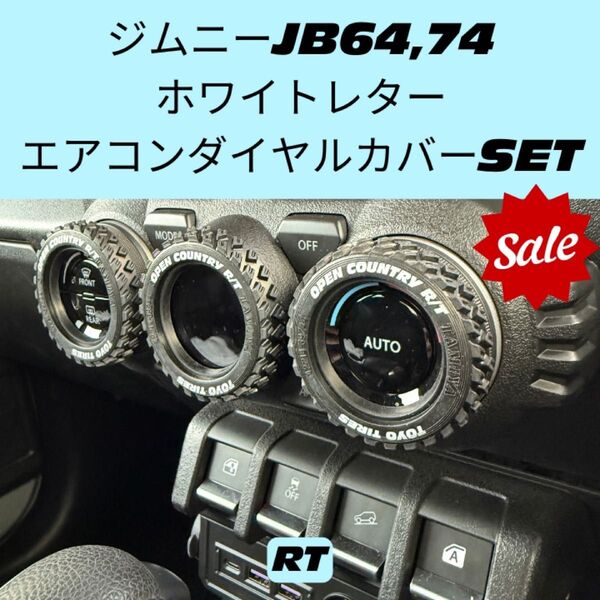 【アウトレット】 ジムニーJB64 JB74 エアコンダイヤルカバー 3個 スズキ ジムニーシエラ