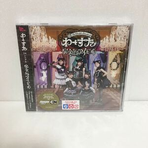 新品CD+Blu-ray ★わーすた / 完全なるアイドル★