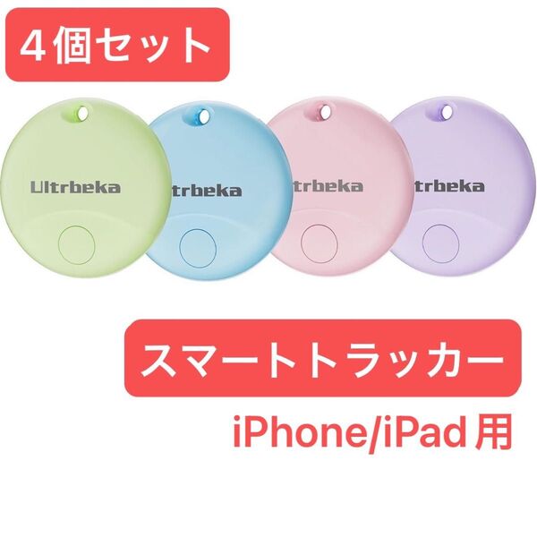 iOS スマートトラッカー エアタグ 紛失防止 ペット 子供 鍵 エアタグ 迷子防止 盗難 iPhone iPad 見守り