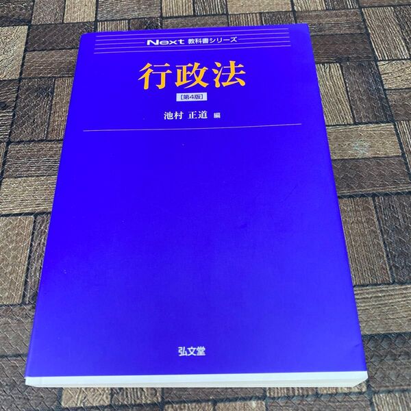 行政法 (Next教科書シリーズ) (第4版) 池村正道/編 書き込みなし