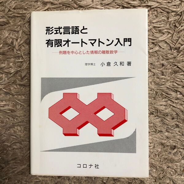 形式言語と有限オートマトン入門 小倉久和